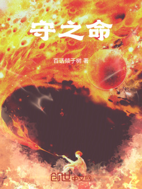 守之命在线阅读