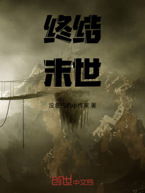 终结末世在线阅读
