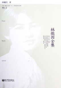 林徽因全集2：散文小說書信