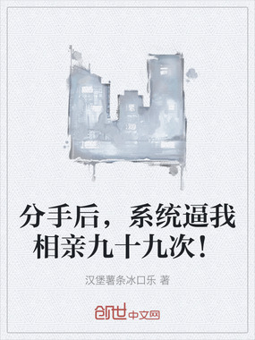 分手后，系统逼我相亲九十九次！在线阅读
