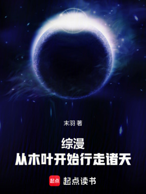 综漫,从木叶开始行走诸天在线阅读