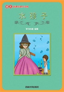水孩子（語(yǔ)文課外讀物）