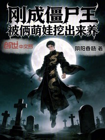 刚成僵尸王，被俩萌娃挖出来养在线阅读