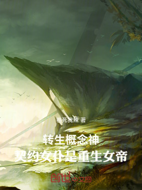 转生概念神，契约女仆是重生女帝在线阅读