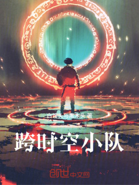跨时空小队在线阅读