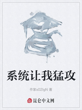 系统让我猛攻在线阅读