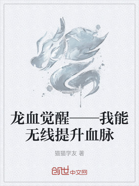 龙血觉醒——我能无线提升血脉在线阅读