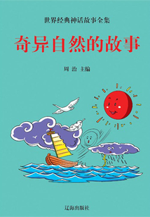 奇異自然的故事（世界經典神話故事全集）
