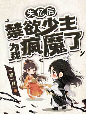 失忆后,禁欲少主为我疯魔了在线阅读