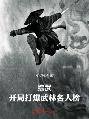 综武：开局打爆武林名人榜在线阅读