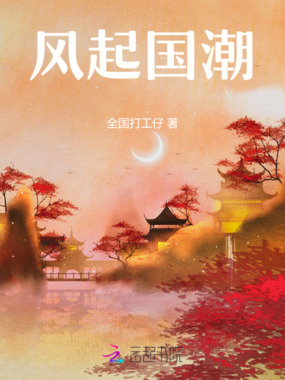 风起国潮在线阅读