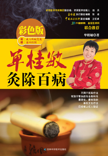 單桂敏灸除百病：彩色版