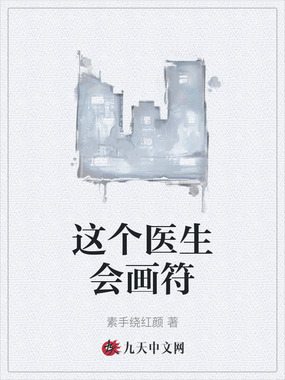 这个医生会画符在线阅读