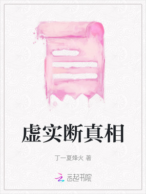 虚实断真相在线阅读