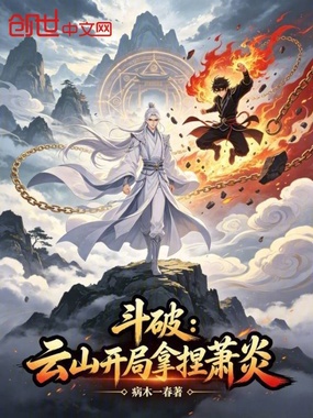 斗破：云山开局拿捏萧炎！在线阅读