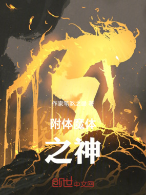 附体魔体之神在线阅读