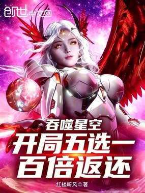 吞噬星空：开局五选一，百倍返还在线阅读
