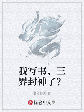 我写书,三界封神了?在线阅读