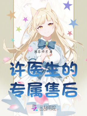 许医生的专属售后在线阅读
