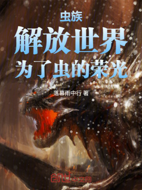 虫族:解放世界!为了虫的荣光!在线阅读