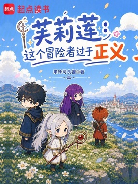 芙莉莲:这个冒险者过于正义在线阅读