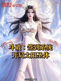 斗破：签到系统，开局太阳圣体 封面