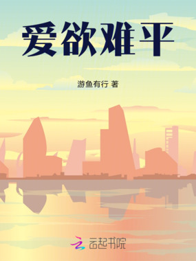 爱欲难平在线阅读