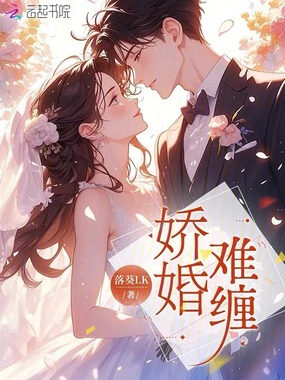 娇婚难缠在线阅读