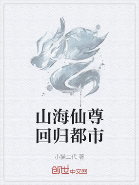 山海仙尊回归都市在线阅读