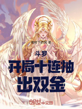 斗罗：开局十连抽，出双金在线阅读