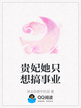 贵妃她只想搞事业在线阅读