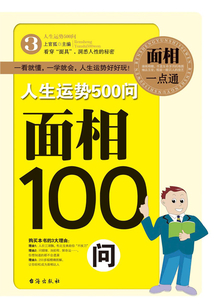 面相100問（人生運勢500問）