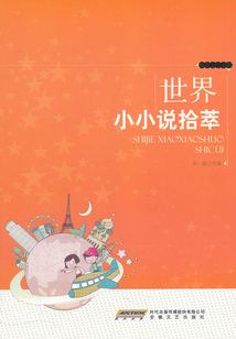 世界小小說拾萃（精品文學書系）
