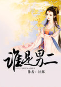 谁是男二