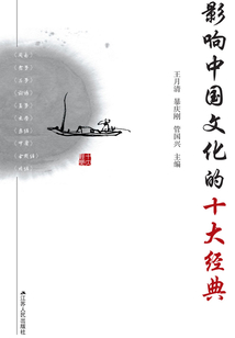 影響中國文化的十大經典