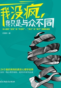 我沒瘋，我只是與眾不同