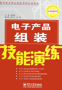 電子產品組裝技能演練