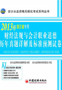 財經法規與會計職業道德歷年真題詳解及標準預測試卷（2013年浙江省專用）