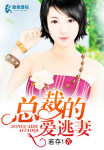 總裁的愛逃妻