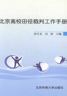 北京高校田徑裁判工作手冊(cè)