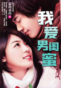 我愛(ài)男閨蜜