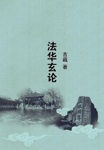 法華玄論