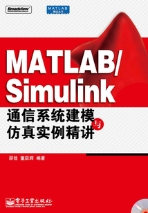 MATLAB/Simulink通信系統建模與仿真實例精講