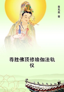 尊勝佛頂修瑜伽法軌儀