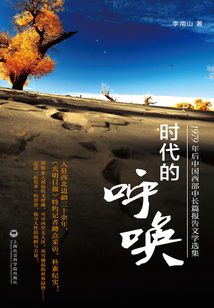 时代的呼唤：1979年后中国西部中长篇报告文学选集
