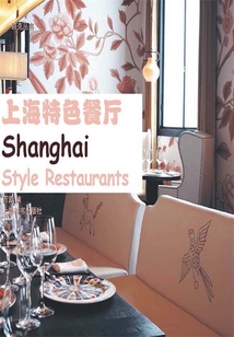 上海特色餐廳