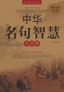 中華名句智慧大全集
