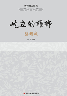 屹立的雄獅：海明威