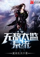 無敵太監(jiān)系統(tǒng)在線閱讀