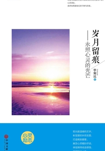 歲月留痕：永照心靈的光芒